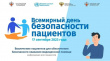 Всемирный день безопасности пациентов