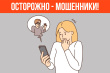 Осторожно – мошеники