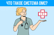 Система ОМС и основные принципы ее работы