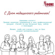 С Днем медицинского работника!