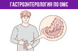 Гастроэнтерология по ОМС