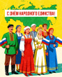 С Днем народного единства