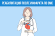 Реабилитация после инфаркта по ОМС
