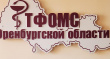 Заседание Координационного совета в ТФОМС Оренбургской области
