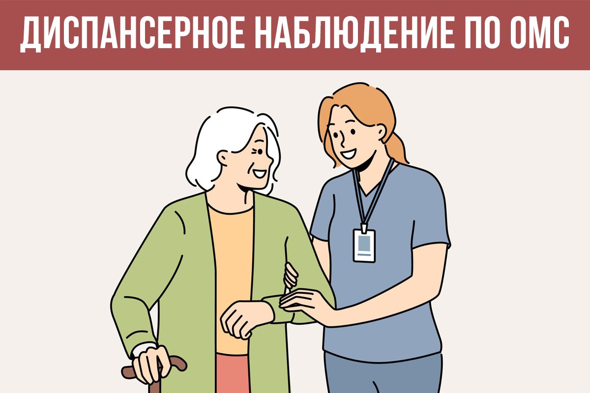 Диспансерное наблюдение по ОМС 
