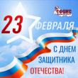 Территориальный фонд ОМС Оренбургской области поздравляет оренбуржцев с Днём защитника Отечества!