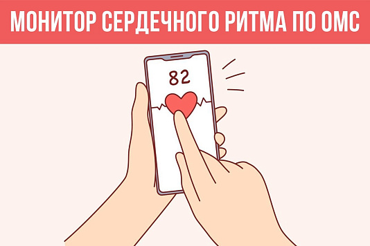 Монитор сердечного ритма по ОМС