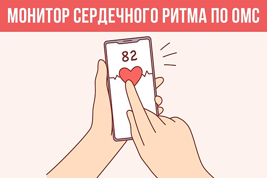 Монитор сердечного ритма по ОМС
