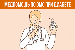 Медпомощь по ОМС при диабете