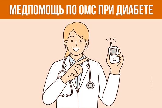 Медпомощь по ОМС при диабете