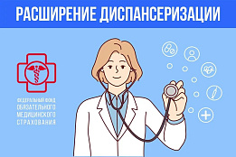Расширение диспансеризации