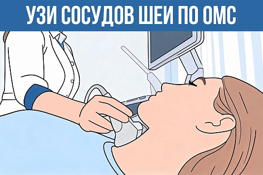 Узи сосудов шеи по ОМС