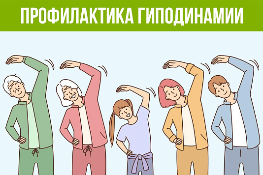 Профилактика гиподинамии