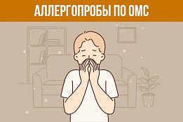 Аллергопробы по ОМС