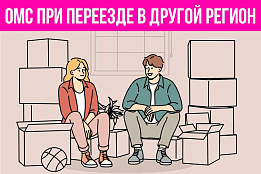 Медпомощь по ОМС при переезде в другой регион