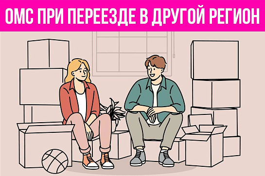 Медпомощь по ОМС при переезде в другой регион