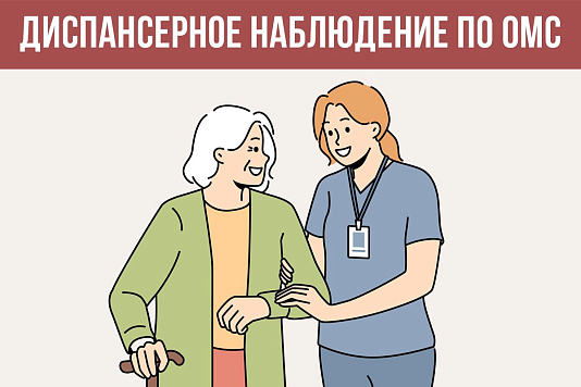 Диспансерное наблюдение по ОМС 