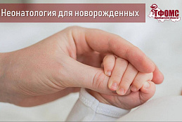 Медицинская помощь новорожденным