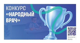 Конкурс "Народный врач"