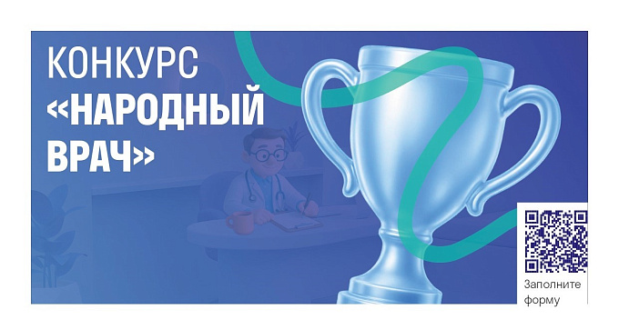 Конкурс "Народный врач"