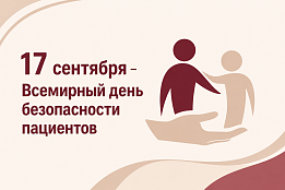 17 сентября празднуется Всемирный день безопасности пациентов