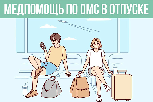 Медпомощь по ОМС в отпуске